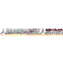 人類回想起被巨人統治的世界 (attack on titan)
