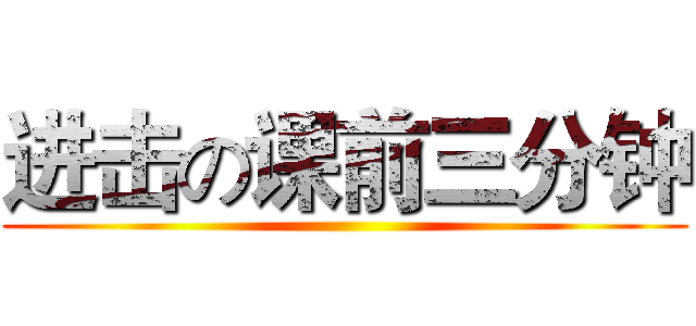 进击の课前三分钟 ()