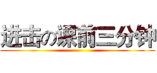 进击の课前三分钟 ()