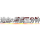 进击の课前三分钟 ()