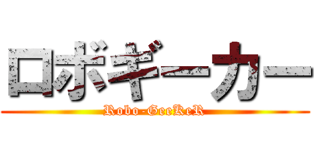 ロボギーカー (Robo-GeeKeR)