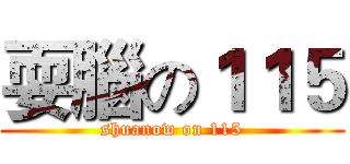 耍腦の１１５ (shuanow on 115)