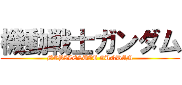 機動戦士ガンダム (MOBILESUIT GUNDAM)