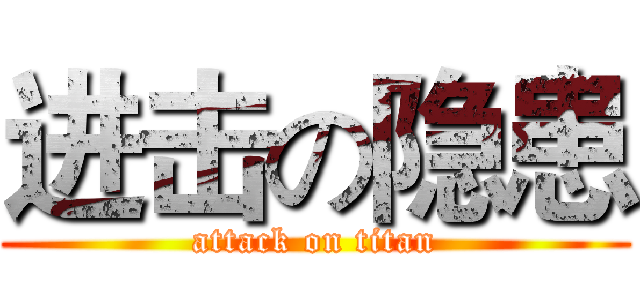 进击の隐患 (attack on titan)