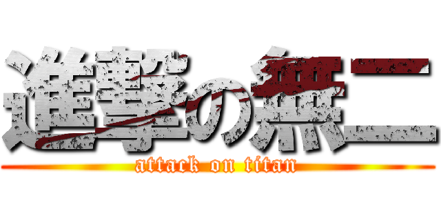 進撃の無二 (attack on titan)