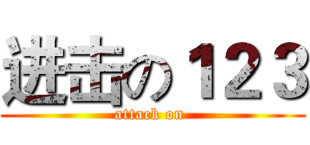 进击の１２３ (attack on )