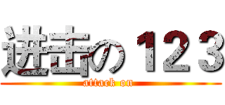 进击の１２３ (attack on )