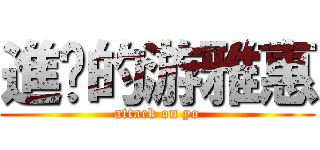 進擊的游雅惠 (attack on yo)