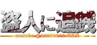 盗人に追銭 (musako @40000000 TAX)