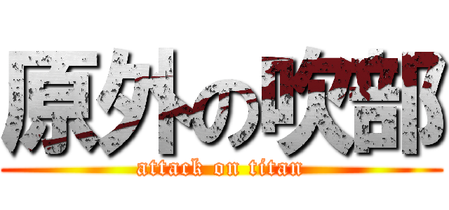 原外の吹部 (attack on titan)