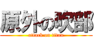 原外の吹部 (attack on titan)