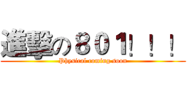 進擊の８０１！！！ (Physical coming soon)