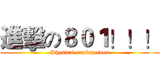 進擊の８０１！！！ (Physical coming soon)