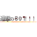 進擊の８０１！！！ (Physical coming soon)
