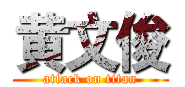 黄文俊 (attack on titan)