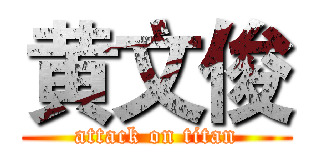黄文俊 (attack on titan)