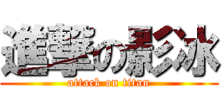 進撃の影冰 (attack on titan)