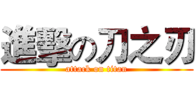 進擊の刀之刃 (attack on titan)