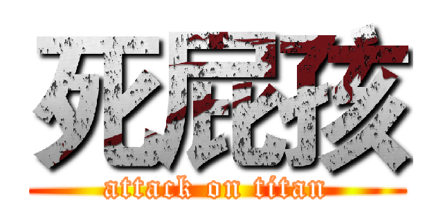 死屁孩 (attack on titan)