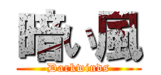 暗い風 (Darkwinds)