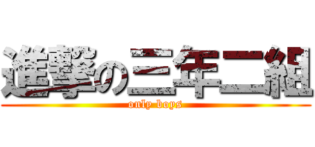 進撃の三年二組 (only boys)