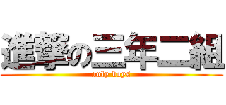 進撃の三年二組 (only boys)