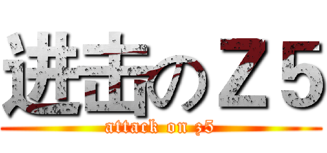 进击のＺ５ (attack on z5)
