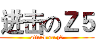 进击のＺ５ (attack on z5)