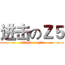进击のＺ５ (attack on z5)