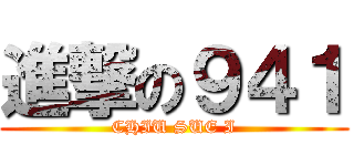 進撃の９４１ (CHIU SUE I)