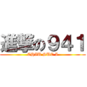 進撃の９４１ (CHIU SUE I)