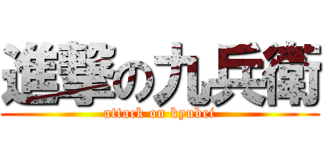 進撃の九兵衛 (attack on kyubei)