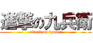 進撃の九兵衛 (attack on kyubei)