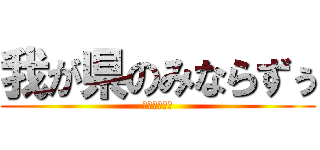 我が県のみならずぅ (野々村竜太郎)