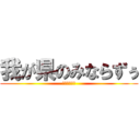 我が県のみならずぅ (野々村竜太郎)