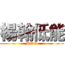 楊翰低能 (DOG)