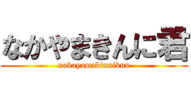 なかやまきんに君 (nakayamakinnikun)