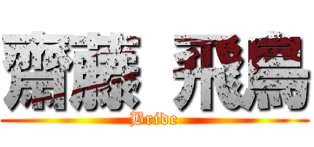 齋藤 飛鳥 (Bride)