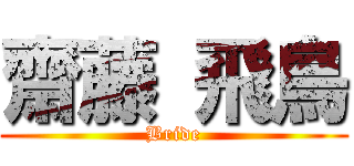 齋藤 飛鳥 (Bride)