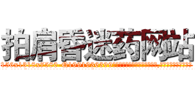 拍肩昏迷药网站 (拍肩昏迷药网站【电.话156x1318x7580-Q1991936399鑫宏药业】我们做的是长期生意,靠的是老客户长期支持
参考消息网2月20日报道 韩媒称，“剩女多、离婚率高的城市，房价一定会上涨。”这是中国经济学家金岩石2016年12月参加在上海举行的房地产相关论坛时说的话。
)
