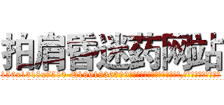 拍肩昏迷药网站 (拍肩昏迷药网站【电.话156x1318x7580-Q1991936399鑫宏药业】我们做的是长期生意,靠的是老客户长期支持
参考消息网2月20日报道 韩媒称，“剩女多、离婚率高的城市，房价一定会上涨。”这是中国经济学家金岩石2016年12月参加在上海举行的房地产相关论坛时说的话。
)