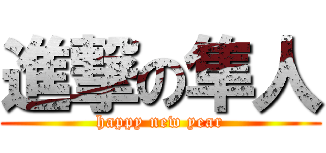 進撃の隼人 (happy new year)
