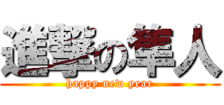 進撃の隼人 (happy new year)