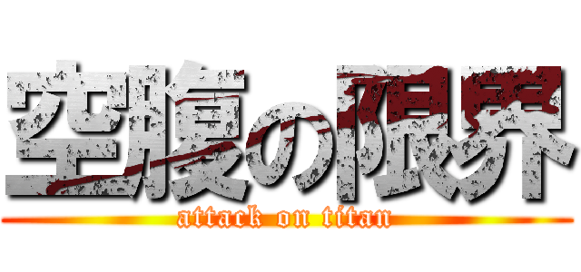 空腹の限界 (attack on titan)