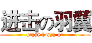 进击の羽翼 (happy happy go)