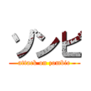 ゾンビ (attack on zombie)