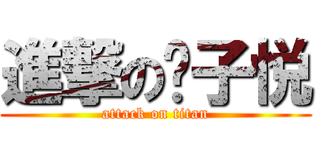 進撃の黃子悦 (attack on titan)