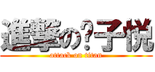 進撃の黃子悦 (attack on titan)