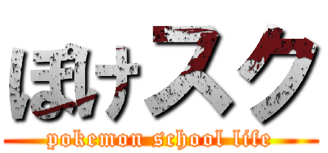 ぽけスク (pokemon school life)