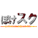 ぽけスク (pokemon school life)